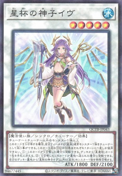 画像1: 【遊戯】星杯の神子イヴ【ノーマルパラレル/☆5】QCTB-JP043 (1)