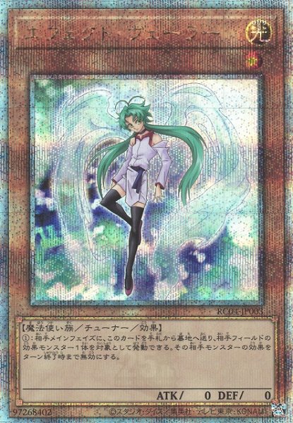 画像1: 【遊戯】エフェクト・ヴェーラー【クォーターセンチュリーシークレット/効果】RC04-JP003 (1)