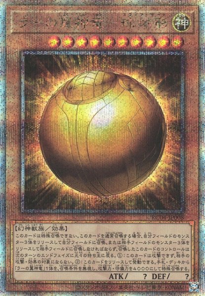 画像1: 《キズ特価品》【遊戯】ラーの翼神竜-球体形【クォーターセンチュリーシークレット/効果】RC04-JP008 (1)