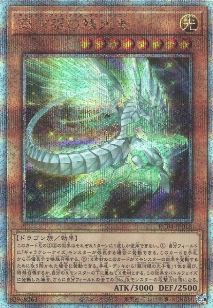 画像1: 《キズ特価品》【遊戯】銀河眼の残光竜【クォーターセンチュリーシークレット/効果】RC04-JP018 (1)