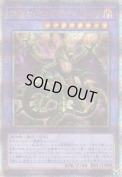画像1: 《キズ特価品》【遊戯】捕食植物ドラゴスタペリア【クォーターセンチュリーシークレット/融合】 (1)