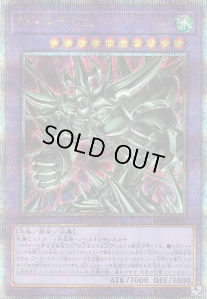 画像1: 《キズ特価品》【遊戯】神・スライム【クォーターセンチュリーシークレット/融合】RC04-JP030 (1)