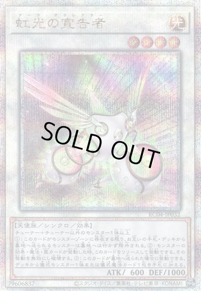 画像1: 【遊戯】虹光の宣告者【クォーターセンチュリーシークレット/☆4】RC04-JP032 (1)