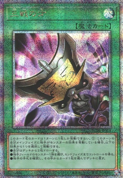 画像1: 《キズ特価品》【遊戯】三戦の才【クォーターセンチュリーシークレット/魔法】RC04-JP064 (1)