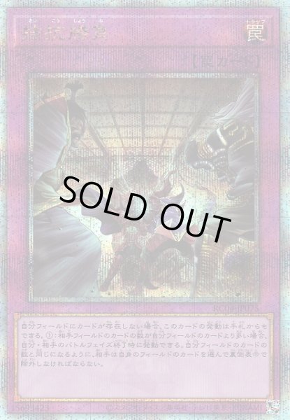 画像1: 【遊戯】拮抗勝負【クォーターセンチュリーシークレット/罠】RC04-JP075 (1)