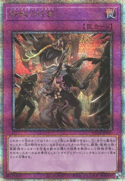 画像1: 《キズ特価品》【遊戯】鉄獣の抗戦【クォーターセンチュリーシークレット/罠】RC04-JP080 (1)
