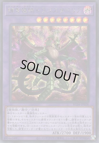 画像1: 【遊戯】捕食植物ドラゴスタペリア【シークレット/融合】RC04-JP028 (1)