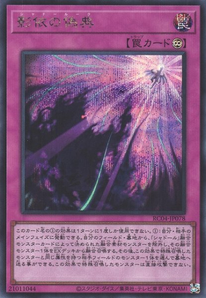 画像1: 【遊戯】影依の偽典【シークレット/罠】RC04-JP078 (1)