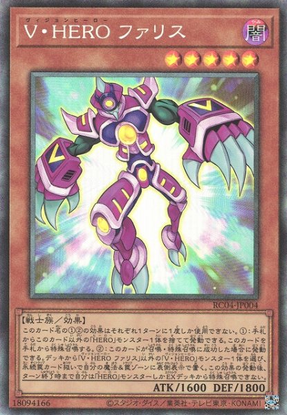 画像1: 【遊戯】V・HERO ファリス【コレクターズ/効果】RC04-JP004 (1)