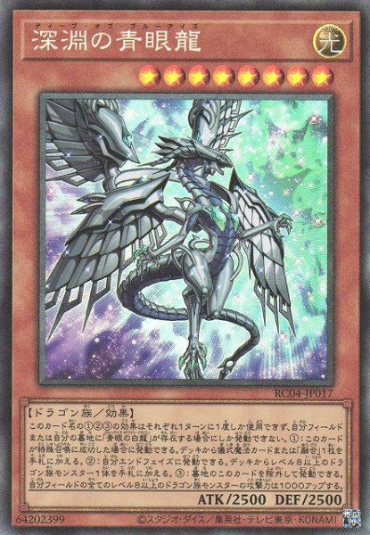 画像1: 【遊戯】深淵の青眼龍【コレクターズ/効果】RC04-JP017 (1)