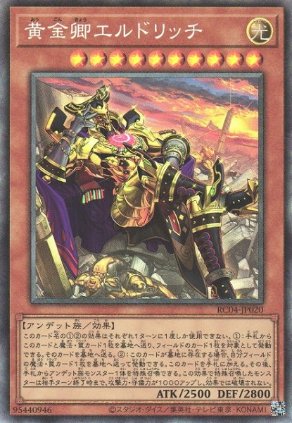 画像1: 《キズ特価品》【遊戯】黄金卿エルドリッチ(新イラスト)【コレクターズ/効果】RC04-JP020 (1)