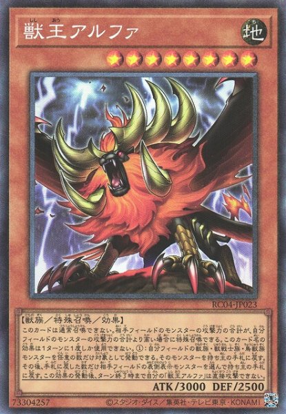 画像1: 【遊戯】獣王アルファ【コレクターズ/効果】RC04-JP023 (1)