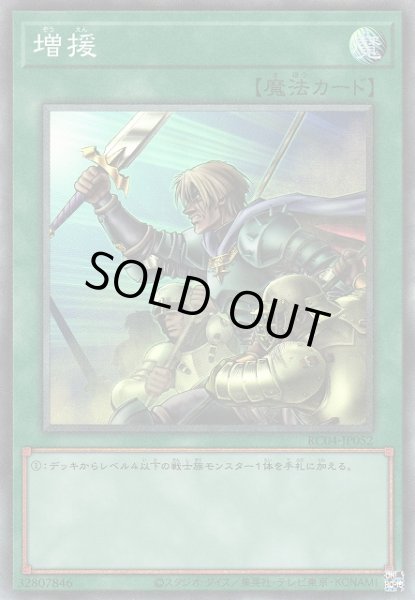 画像1: 【遊戯】増援【コレクターズ/魔法】RC04-JP052 (1)