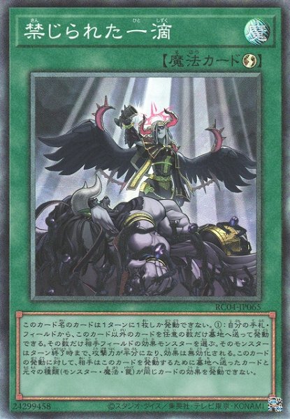 画像1: 【遊戯】禁じられた一滴【コレクターズ/魔法】RC04-JP065 (1)