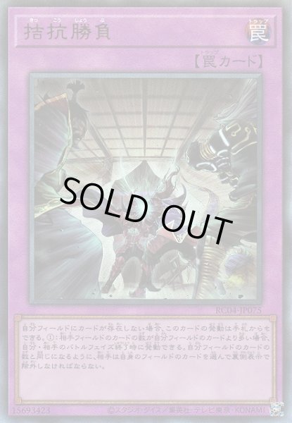 画像1: 【遊戯】拮抗勝負【アルティメット/罠】RC04-JP075 (1)