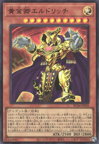 画像1: 【遊戯】黄金卿エルドリッチ【ウルトラ/効果】RC04-JP020 (1)
