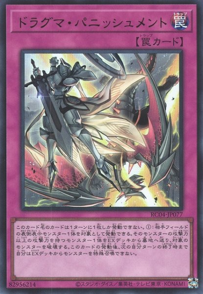画像1: 【遊戯】ドラグマ・パニッシュメント【ウルトラ/罠】RC04-JP077 (1)