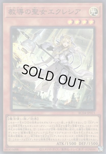 画像1: 【遊戯】教導の聖女エクレシア【スーパー/効果】RC04-JP021 (1)
