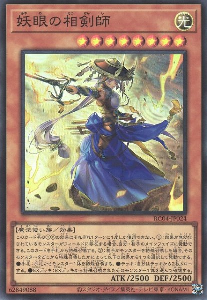 画像1: 【遊戯】妖眼の相剣師【スーパー/効果】RC04-JP024 (1)