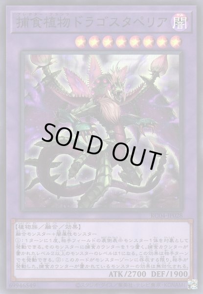 画像1: 【遊戯】捕食植物ドラゴスタペリア【スーパー/融合】RC04-JP028 (1)