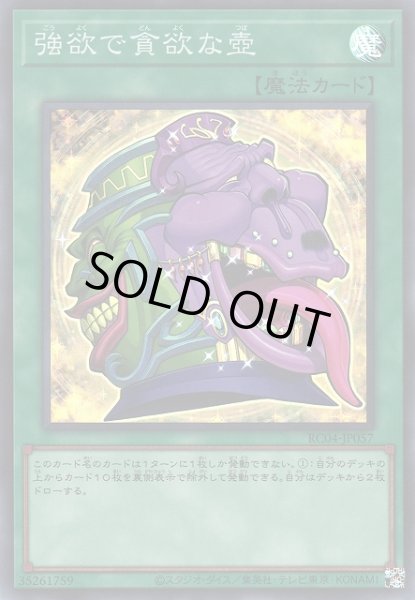 画像1: 【遊戯】強欲で貪欲な壺【スーパー/魔法】RC04-JP057 (1)