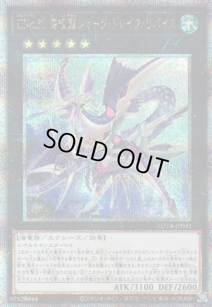 画像1: 【遊戯】CNo.32 海咬龍シャーク・ドレイク・リバイス【クォーターセンチュリー/★5】ROTA-JP041 (1)