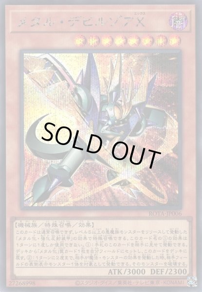 画像1: 【遊戯】メタル・デビルゾアＸ【シークレット/効果】ROTA-JP006 (1)