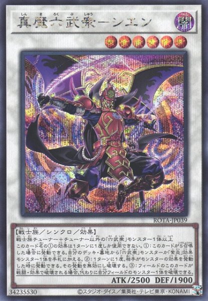 画像1: 【遊戯】真魔六武衆-シエン【シークレット/☆6】ROTA-JP039 (1)