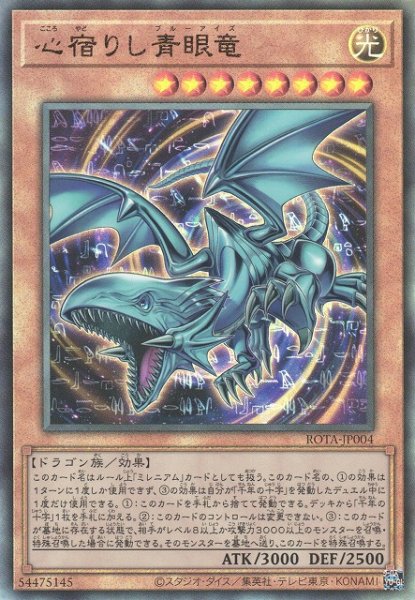 画像1: 【遊戯】心宿りし青眼竜【アルティメット/効果】ROTA-JP004 (1)