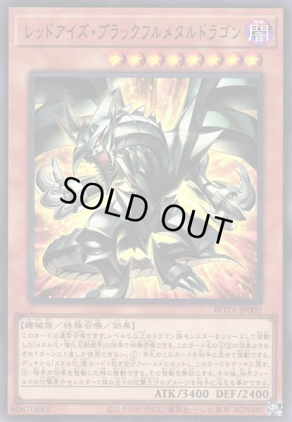 画像1: 【遊戯】レッドアイズ・ブラックフルメタルドラゴン【ウルトラ/効果】ROTA-JP005 (1)