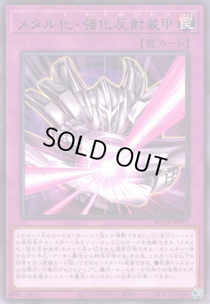 画像1: 【遊戯】メタル化・強化反射装甲【レア/罠】ROTA-JP071 (1)