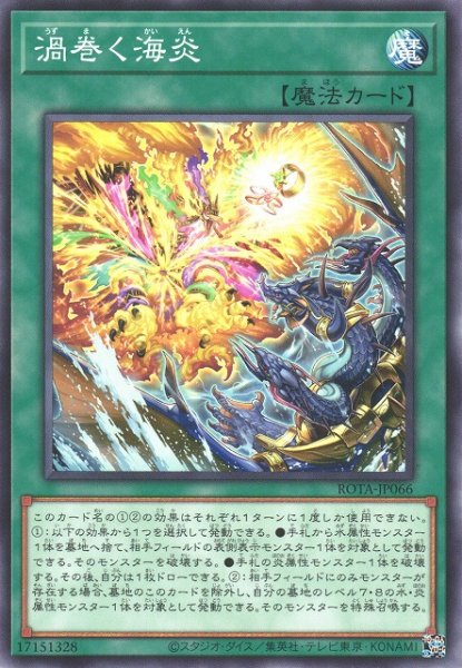 画像1: 【遊戯】渦巻く海炎【ノーマル/魔法】ROTA-JP066 (1)