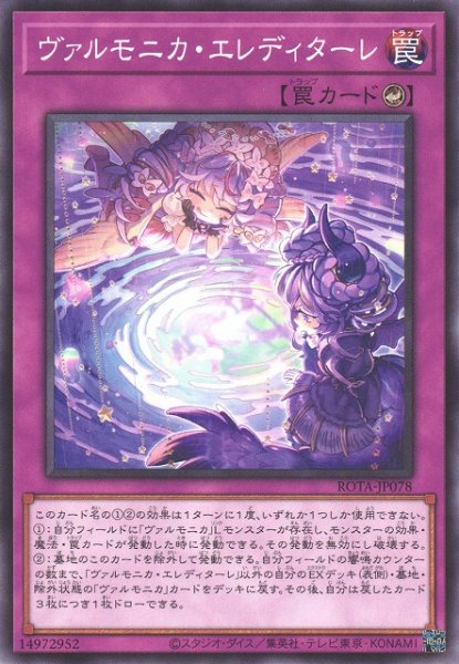 画像1: 【遊戯】ヴァルモニカ・エレディターレ【ノーマル/罠】ROTA-JP078 (1)