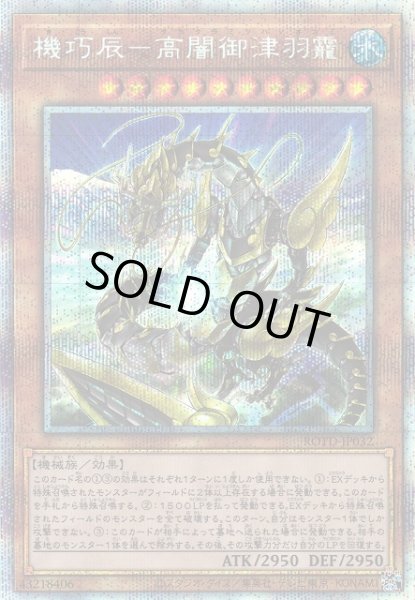 画像1: 【遊戯】機巧辰-高闇御津羽霞【プリズマティック/効果】ROTD-JP032 (1)