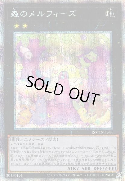画像1: 【遊戯】森のメルフィーズ【プリズマティック/★2】ROTD-JP044 (1)