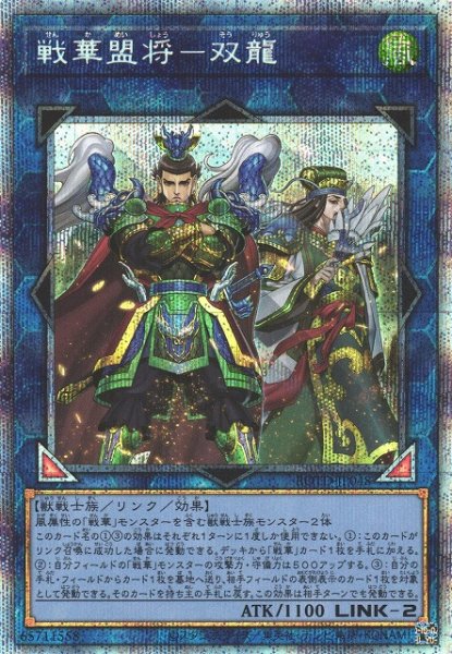 画像1: 【遊戯】戦華盟将-双龍【プリズマティックシークレット/リンク-2】ROTD-JP048 (1)