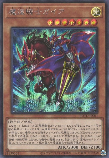 画像1: 【遊戯】魔道騎士ガイア【シークレット/効果】ROTD-JP001 (1)