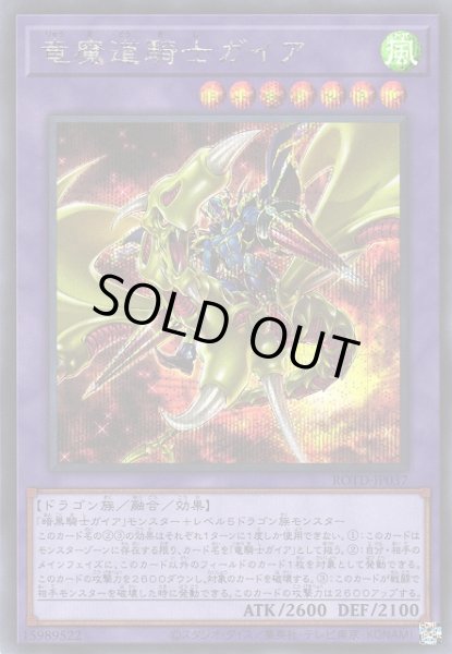 画像1: 【遊戯】竜魔道騎士ガイア【シークレット/融合】ROTD-JP037 (1)