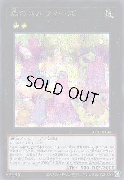 画像1: 【遊戯】森のメルフィーズ【シークレット/★2】ROTD-JP044 (1)