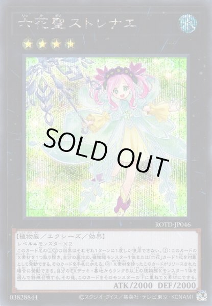 画像1: 【遊戯】六花聖ストレナエ【シークレット/★4】ROTD-JP046 (1)