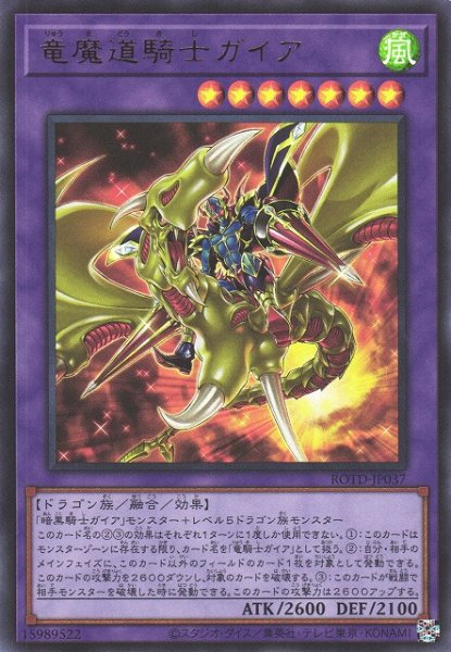 画像1: 【遊戯】竜魔道騎士ガイア【ウルトラ/融合】ROTD-JP037 (1)