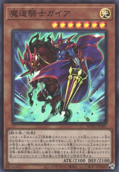 画像1: 【遊戯】魔道騎士ガイア【スーパー/効果】ROTD-JP001 (1)