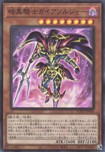 画像1: 【遊戯】暗黒騎士ガイアソルジャー【スーパー/効果】ROTD-JP004 (1)