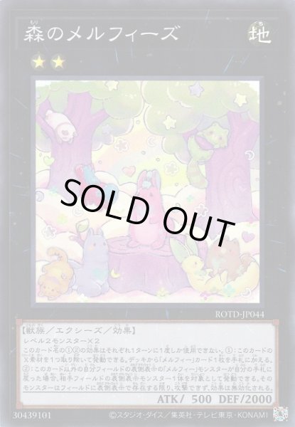 画像1: 【遊戯】森のメルフィーズ【スーパー/★2】ROTD-JP044 (1)