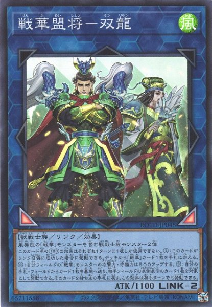 画像1: 【遊戯】戦華盟将-双龍【スーパー/リンク-2】ROTD-JP048 (1)