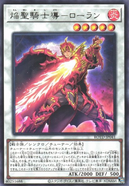 画像1: 【遊戯】焔聖騎士導-ローラン【レア/☆5】ROTD-JP041 (1)