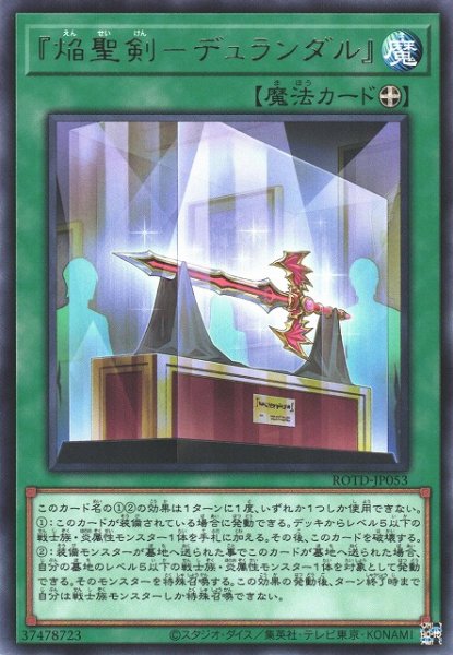 画像1: 【遊戯】『焔聖剣-デュランダル』【レア/魔法】ROTD-JP053 (1)