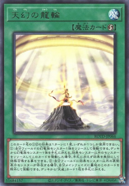 画像1: 【遊戯】天幻の龍輪【レア/魔法】ROTD-JP066 (1)