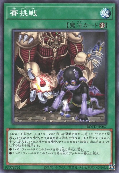 画像1: 【遊戯】賽挑戦【ノーマル/魔法】ROTD-JP067 (1)