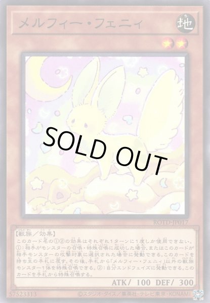 画像1: 【遊戯】メルフィー・フェニィ【ノーマル/効果】ROTD-JP017 (1)